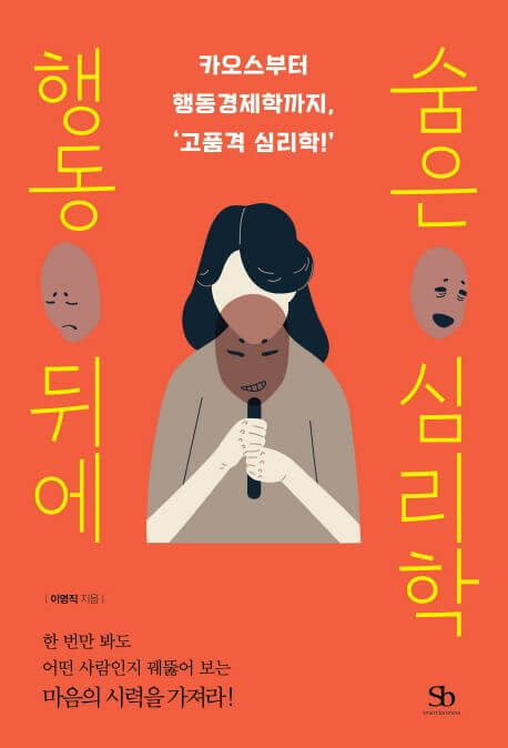 행동 뒤에 숨은 심리학 책 표지