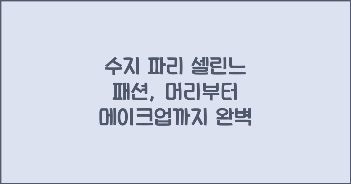 수지 파리 셀린느 패션, 머리부터 메이크업까지 완벽