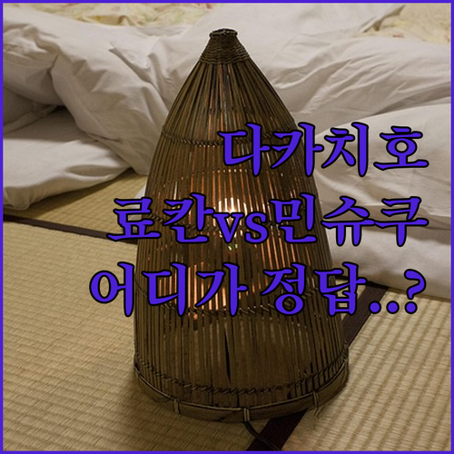 다카치호 숙소 추천 료칸 신센과 민슈..