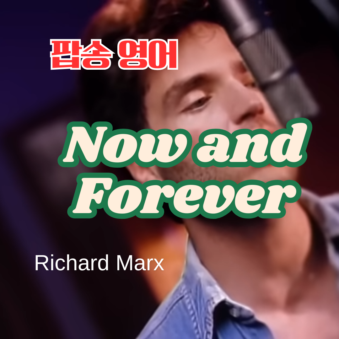 팝송으로 배우는 영어 Now and Forever 가사 해석 발음 원리 해설