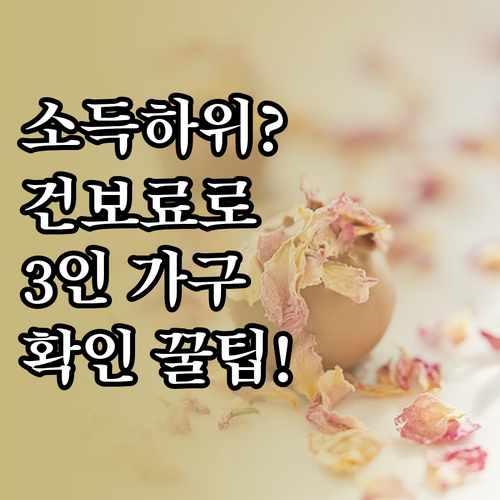 3인 가구 소득 하위 70% 해당 여..