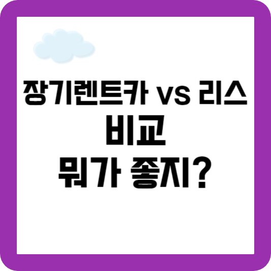 장기렌트카 리스 비교