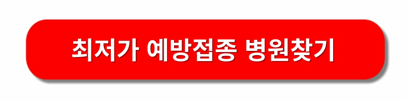 백일해-예방접종