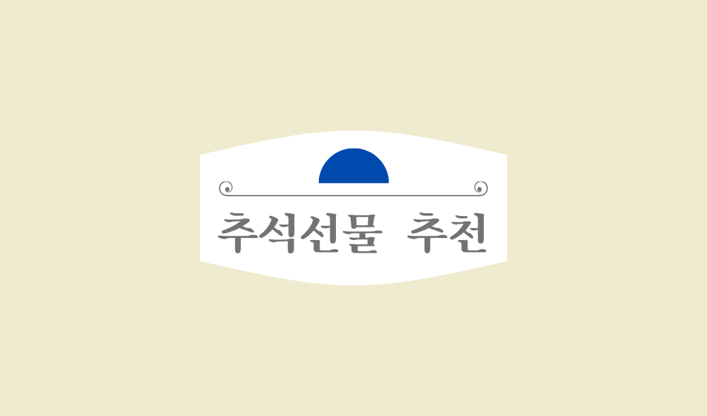 추석선물 추천