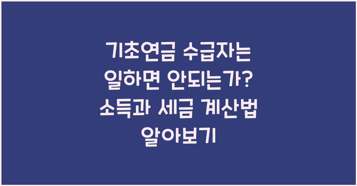 기초연금 수급자는 일하면 안되는가?