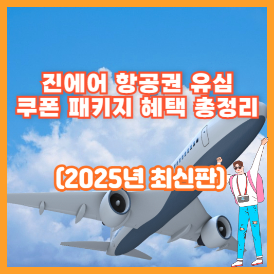 진에어 항공권 유심 쿠폰 패키지 혜택 총정리 (2025년 최신판)