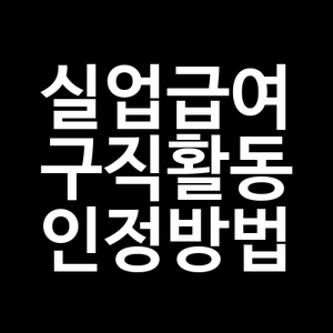 실업급여 구직활동 인정방법