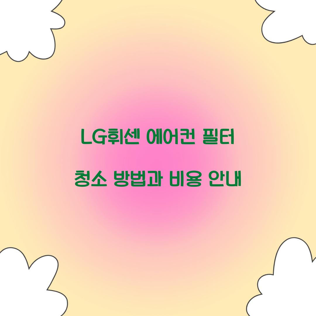 LG휘센 에어컨 필터 청소