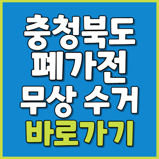 충청북도 폐가전 제품 무상수거