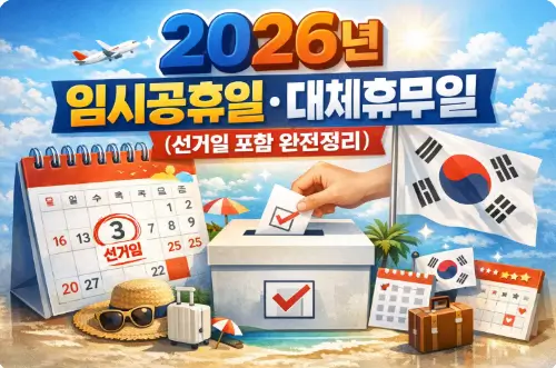 2026년 임시공휴일·대체공휴일 일정 정리 — 선거일 포함 연휴 캘린더