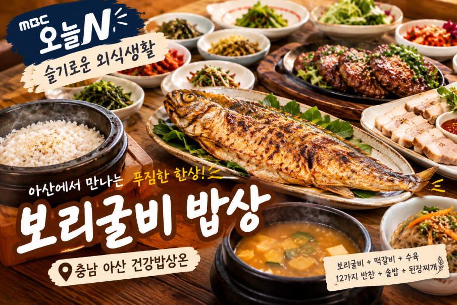 건강밥상온 보리굴비 밥상 위치, 가격