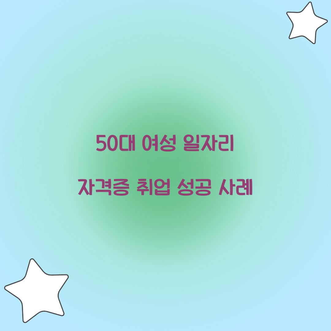 50대 여성 일자리