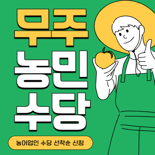 전북 무주군 농민(농어업인)수당