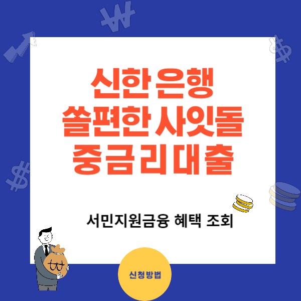신한 쏠편한 사잇돌 중금리 대출조건 및 신청방법