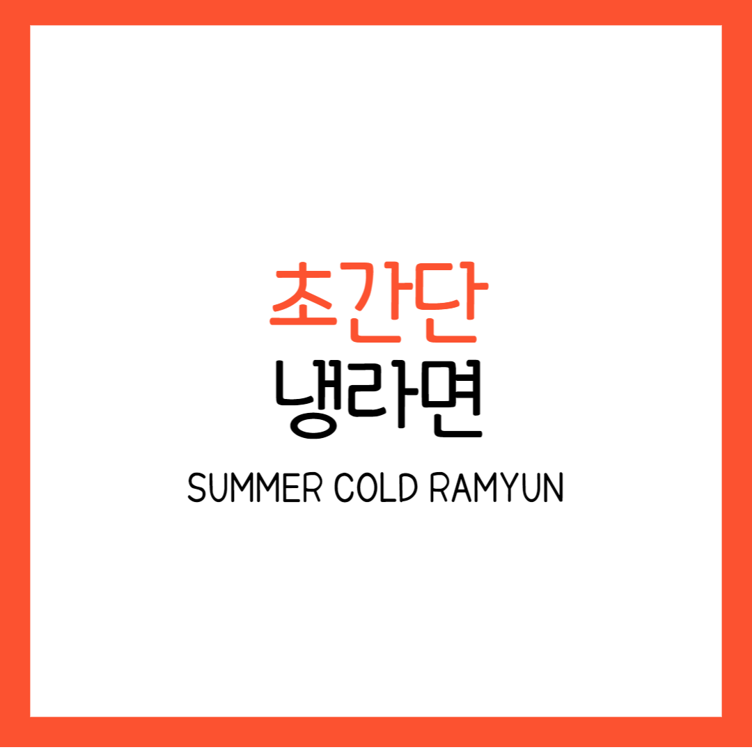 냉라면 진라면 신라면 레시피 트위터 맛 하와이