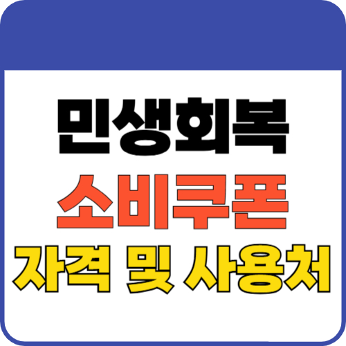 민생회복소비쿠폰1