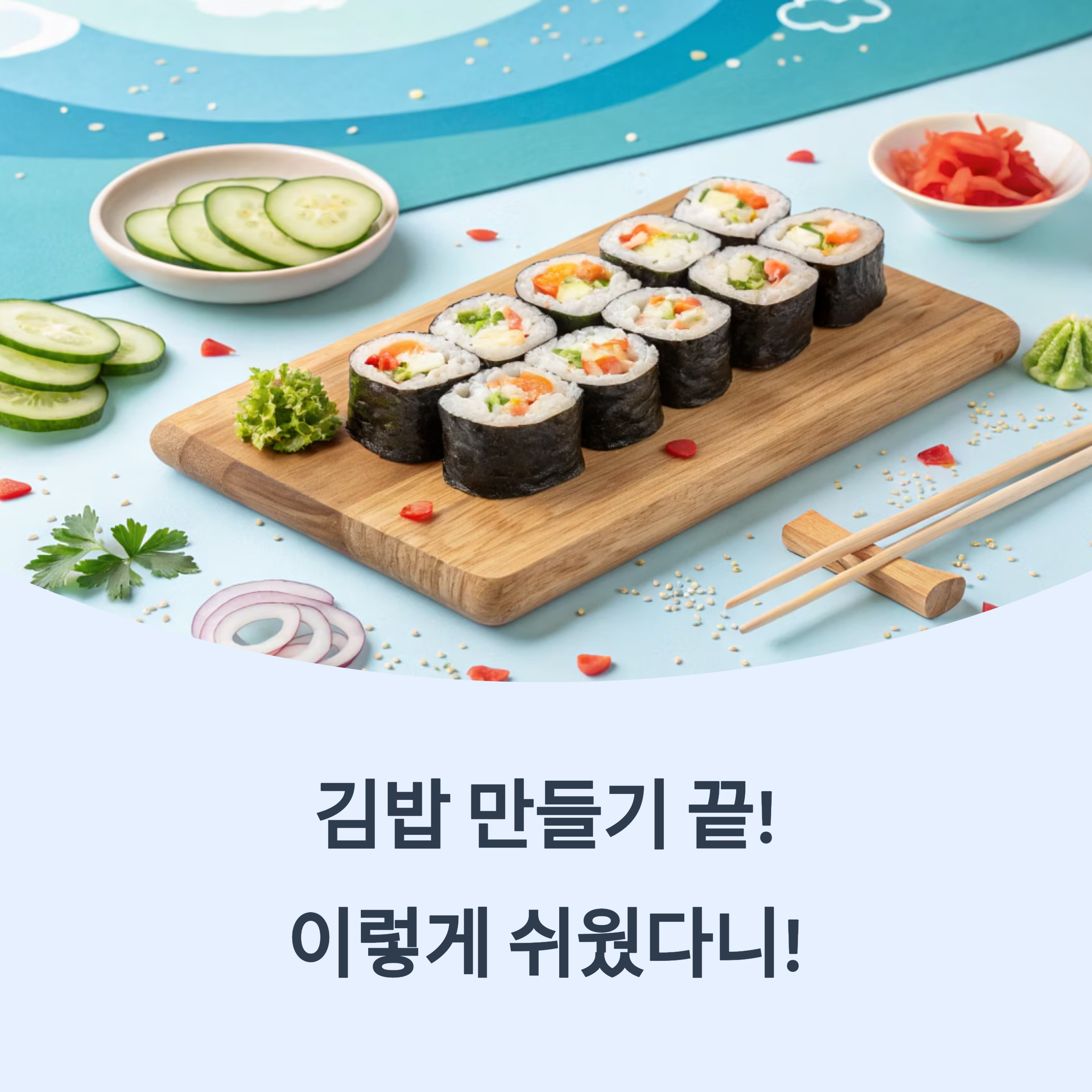 김밥 초간단하게 만드는 비법 공개!