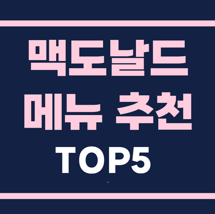 맥도날드 메뉴 추천 TOP5
