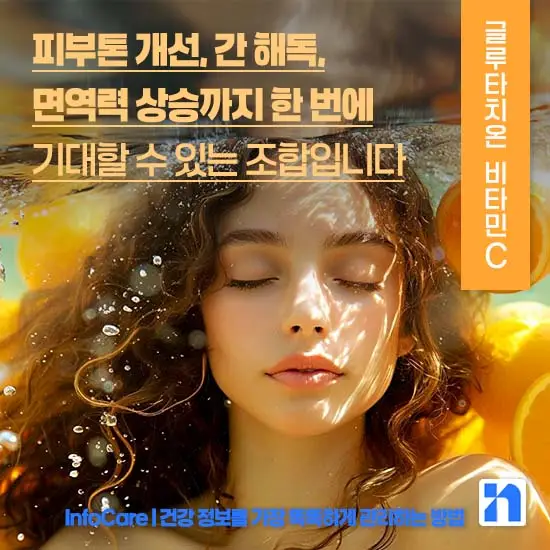 리포좀 글루타치온 비타민C 같이 복용