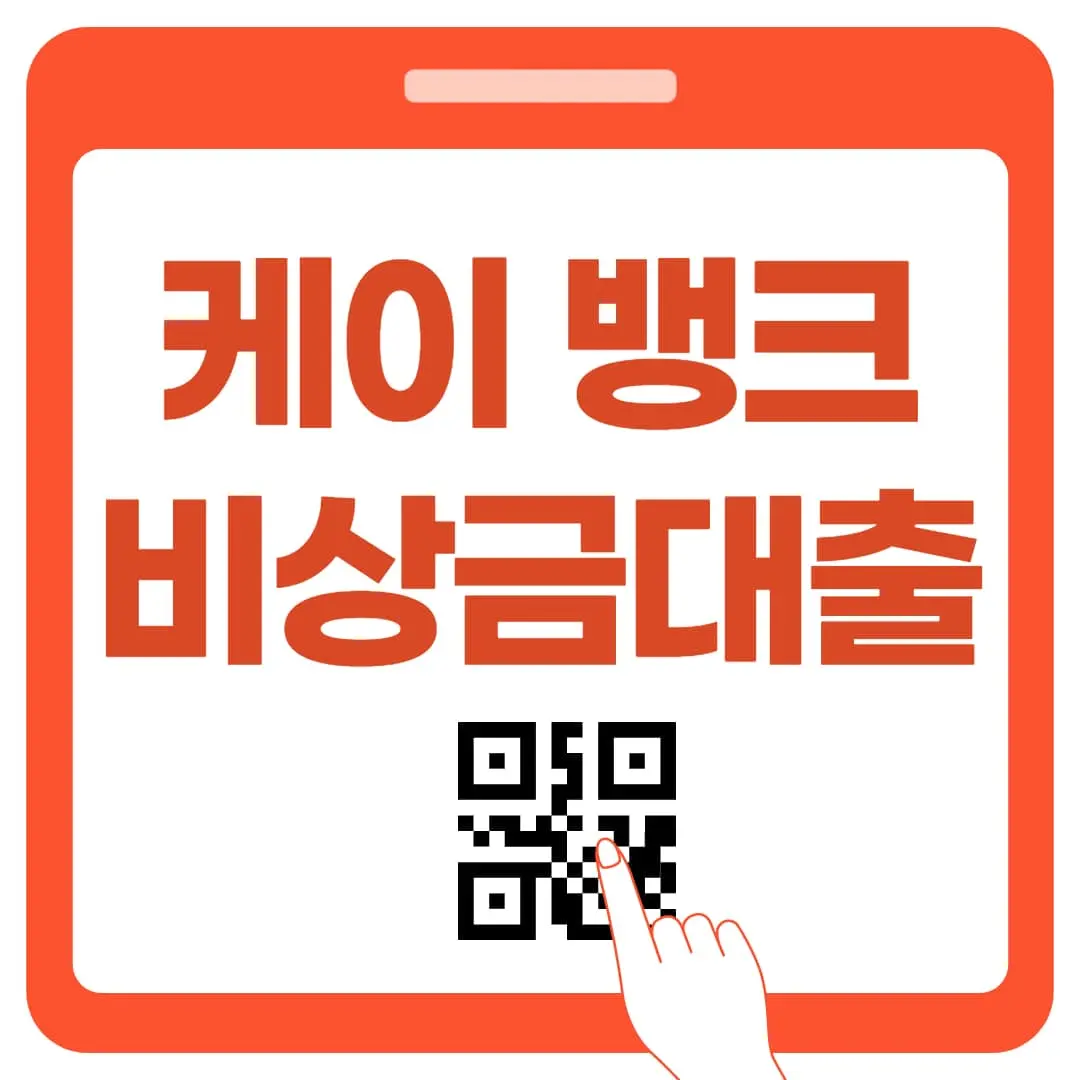 케이뱅크 비상금대출