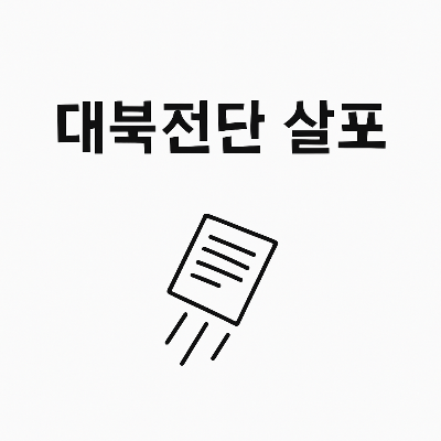 대북전단 살포 엄중 처벌에 대한 정보.image