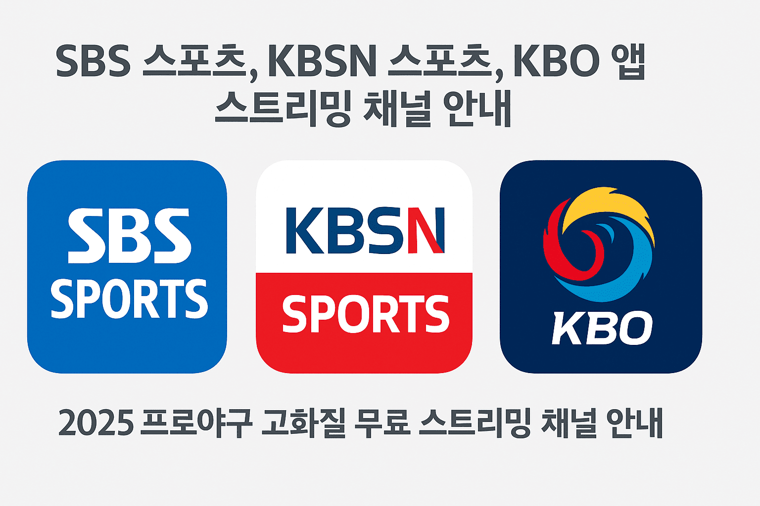 SBS 스포츠, KBSN 스포츠, KBO 앱 스트리밍