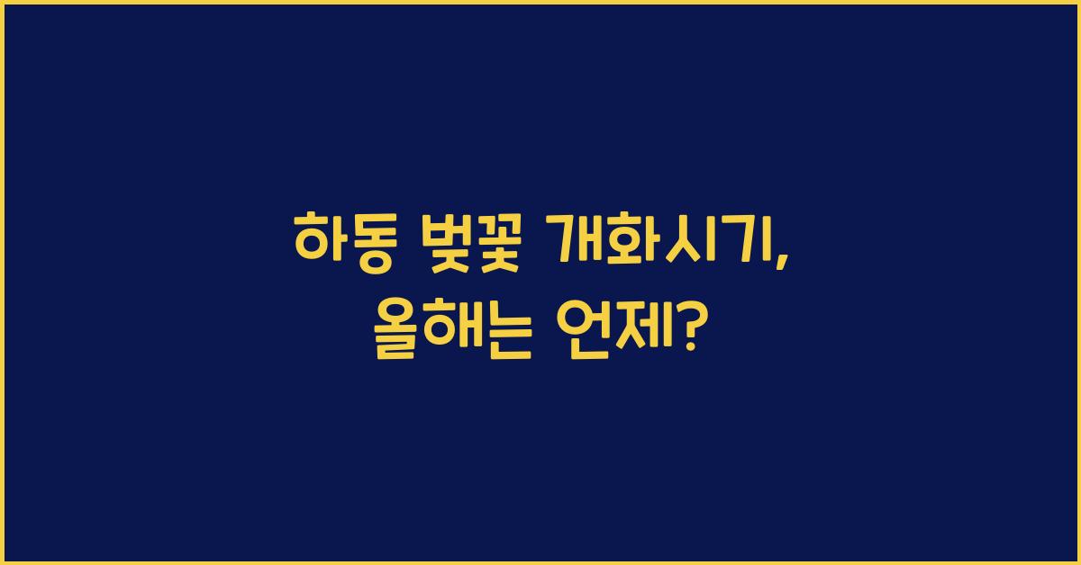 하동 벚꽃 개화시기