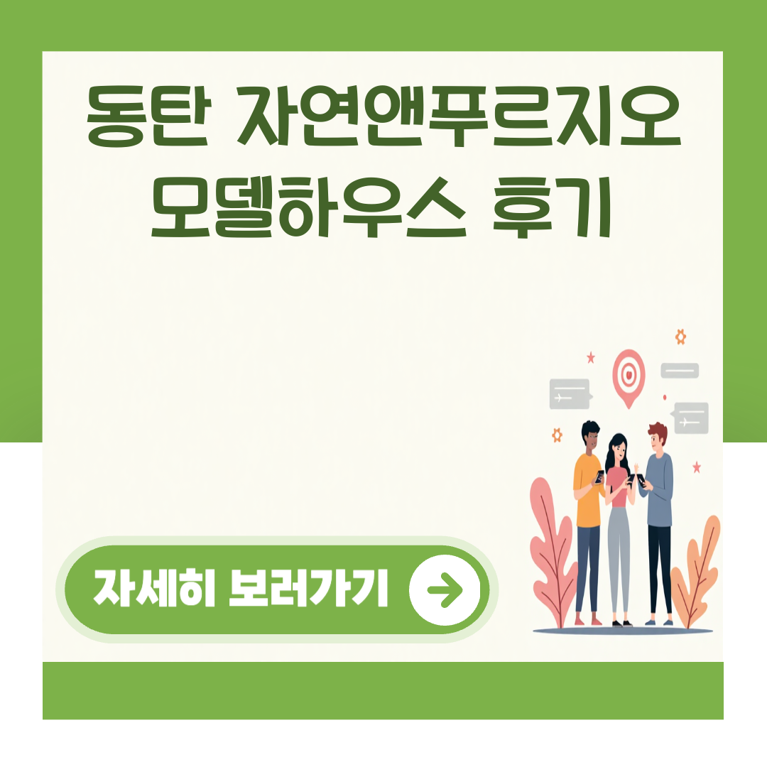 동탄 자연앤푸르지오 모델하우스 후기 대표 이미지