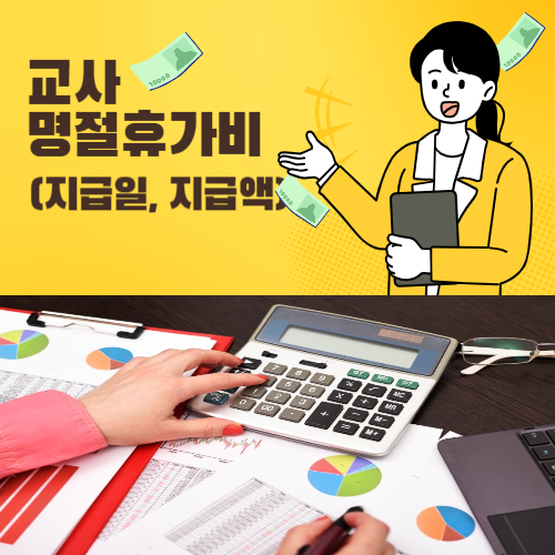 2024 교사 명절휴가비