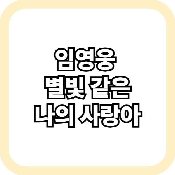 임영웅 별빛 같은 나의 사랑아