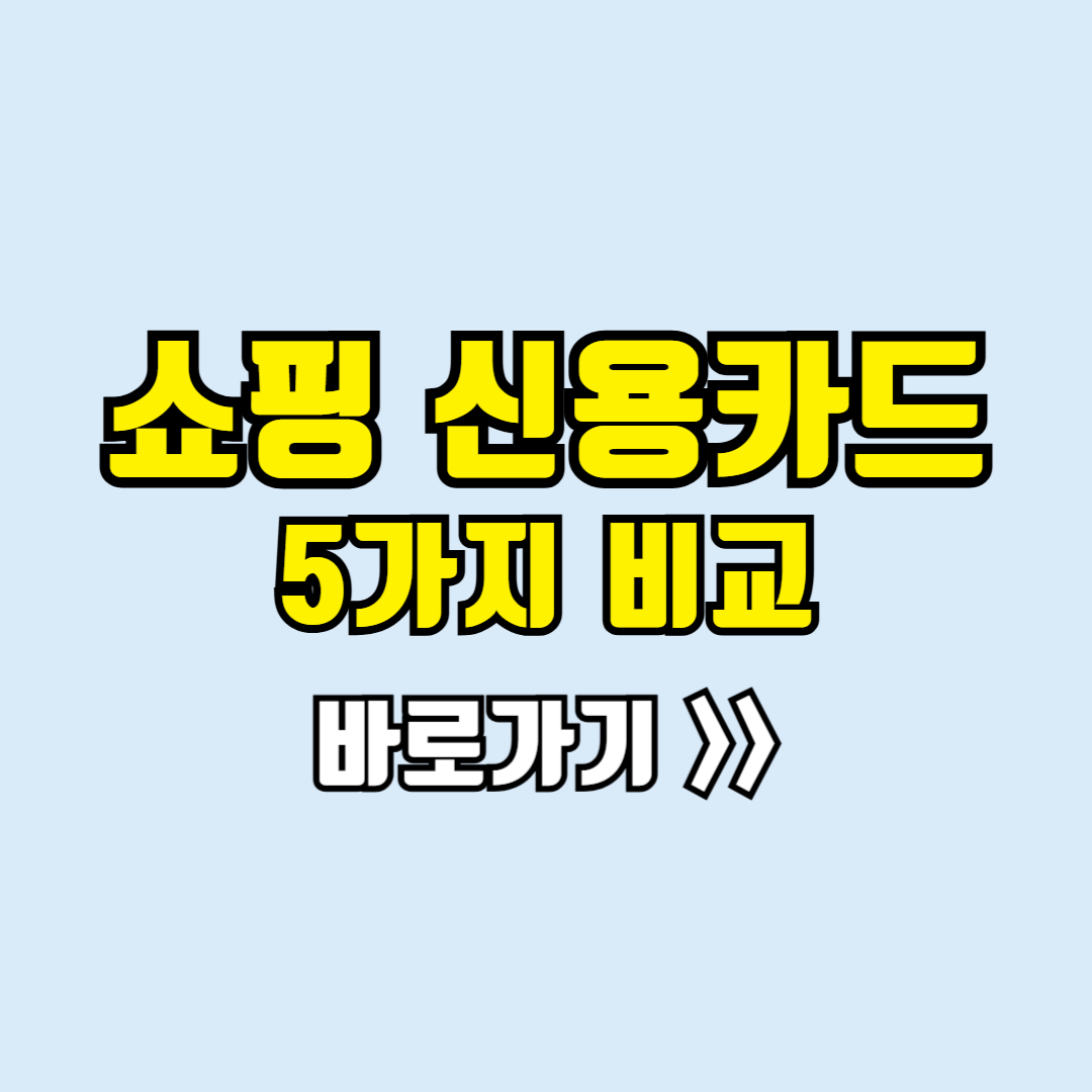 쇼핑신용카드