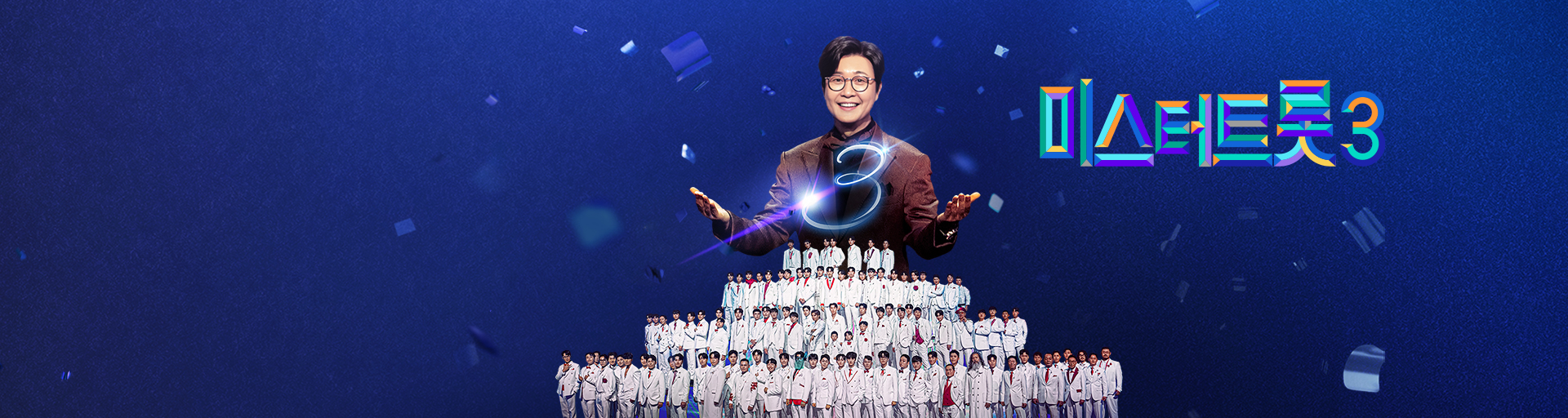 미스터트롯3 투표하기 결승전
