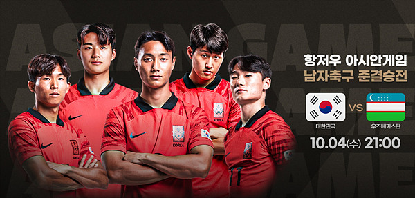 항저우 아시안게임 남자축구 4강전 10월 4일