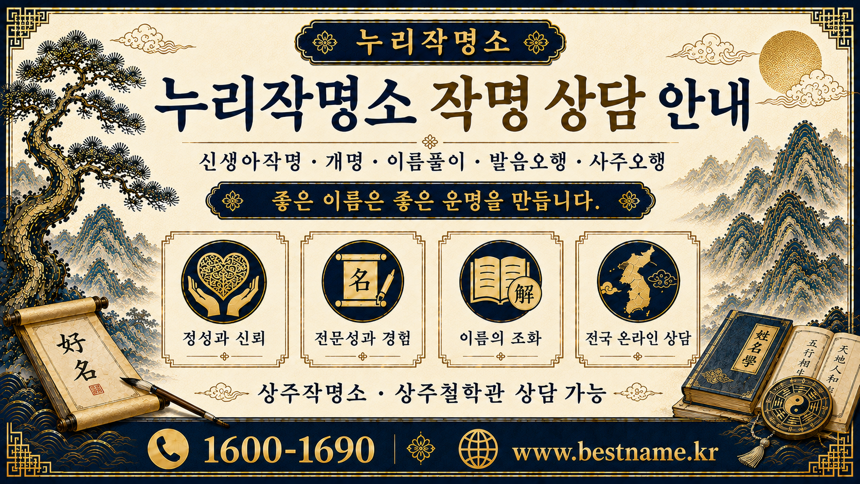상주작명소 누리작명소 신생아작명 개명 이름풀이 발음오행 사주오행 상담 안내