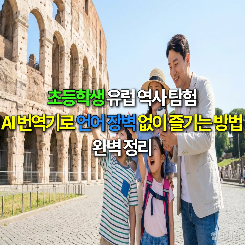 초등학생 자녀와 부모가 유럽 고대 로마 유적지 앞에서 AI 번역기 앱이 켜진 스마트폰을 들고 있는 모습