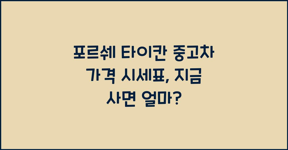 포르쉐 타이칸 중고차 가격 시세표