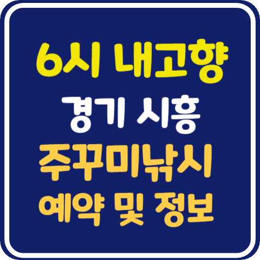 6시 내고향 경기 시흥 주꾸미 낚시 예약 및 정보 안내