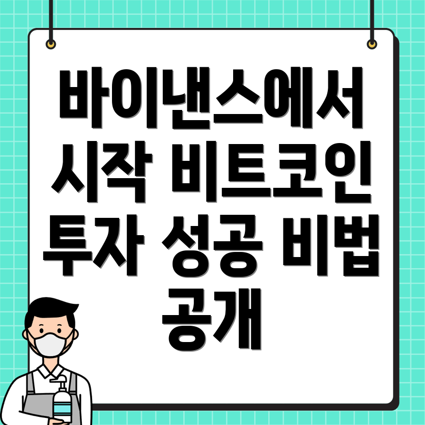 바이낸스 비트코인 거래