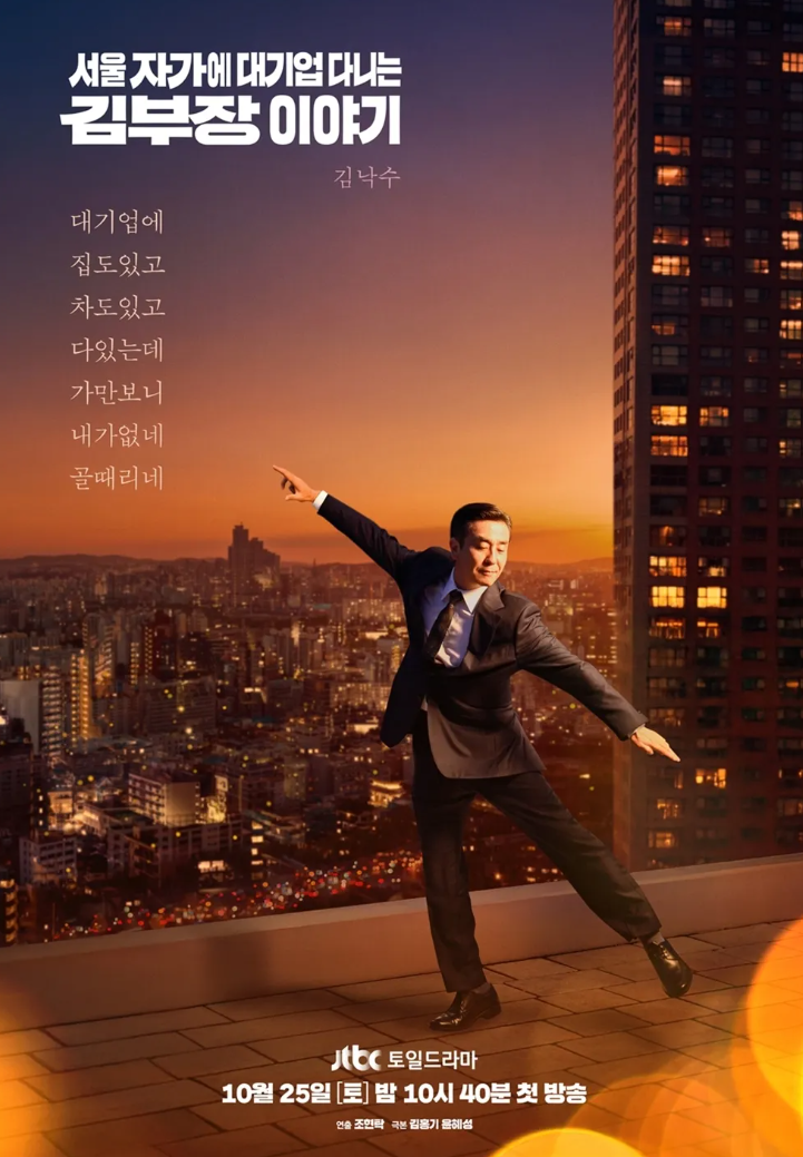 서울 자가에 대기업 다니는 김부장이야기 포스터