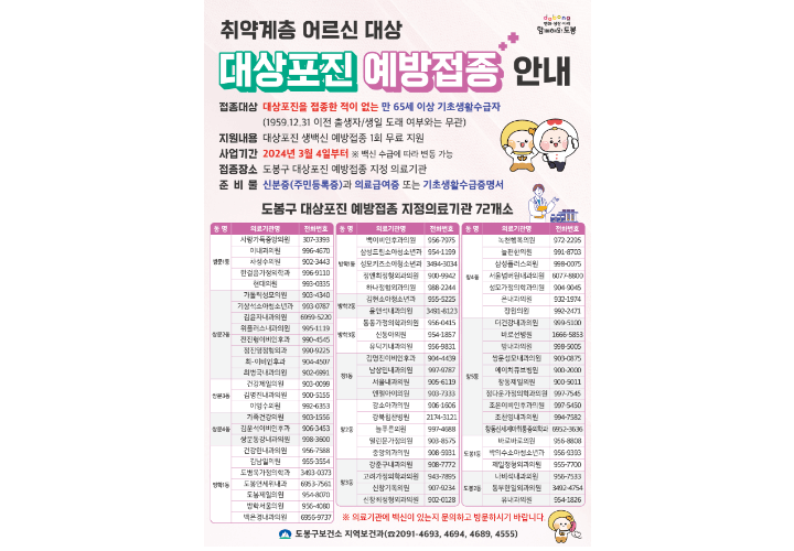 대상포진-무료-예방접종-안내-도봉구