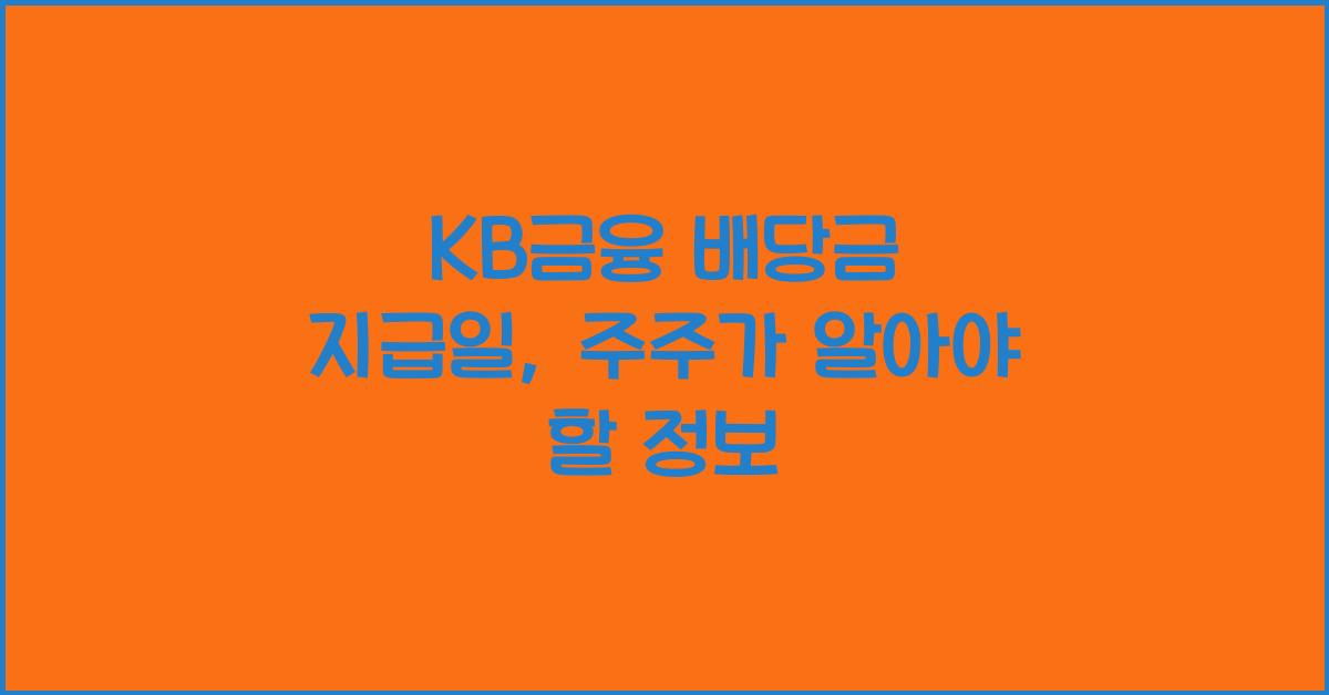 KB금융 배당금 지급일