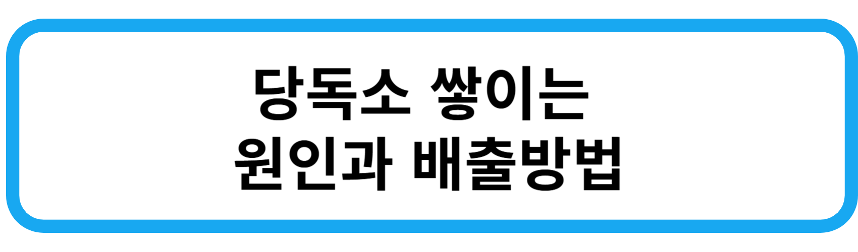 당독소 원인과 배출방법