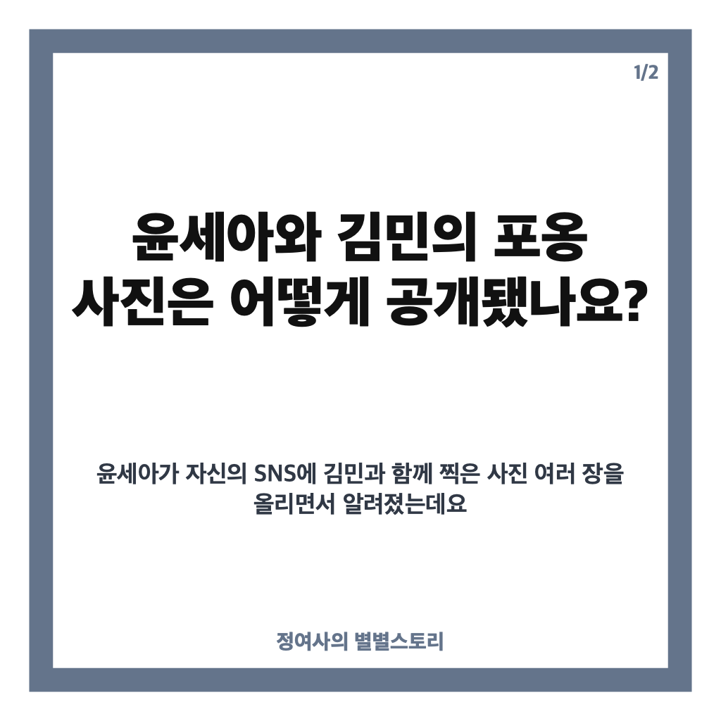 윤세아 김민 밀착 포옹, &lsquo;포핸즈&rsquo; 종영 후 공개한 다정한 투샷 카드뉴스 1