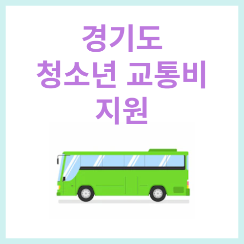 청소년 교통비