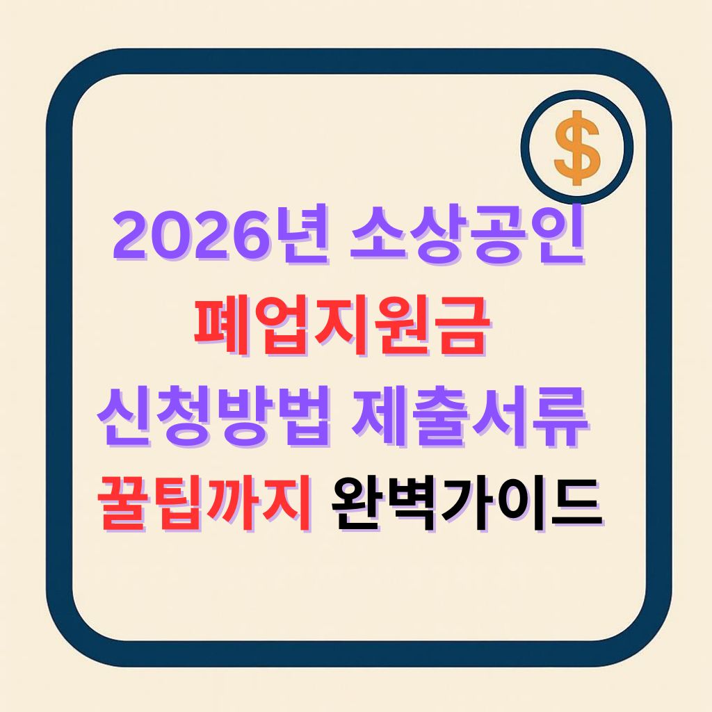 2026년 소상공인 폐업지원금, 이것만 알면 끝! 신청방법부터 서류까지 한 번에 정리