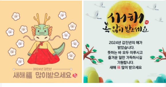 2024년 설날 명절인사말 문구 문자