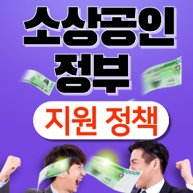정부 소상공인 지원 정책 - 금융지원, 배달료, 임대료, 전기료 지원 확대