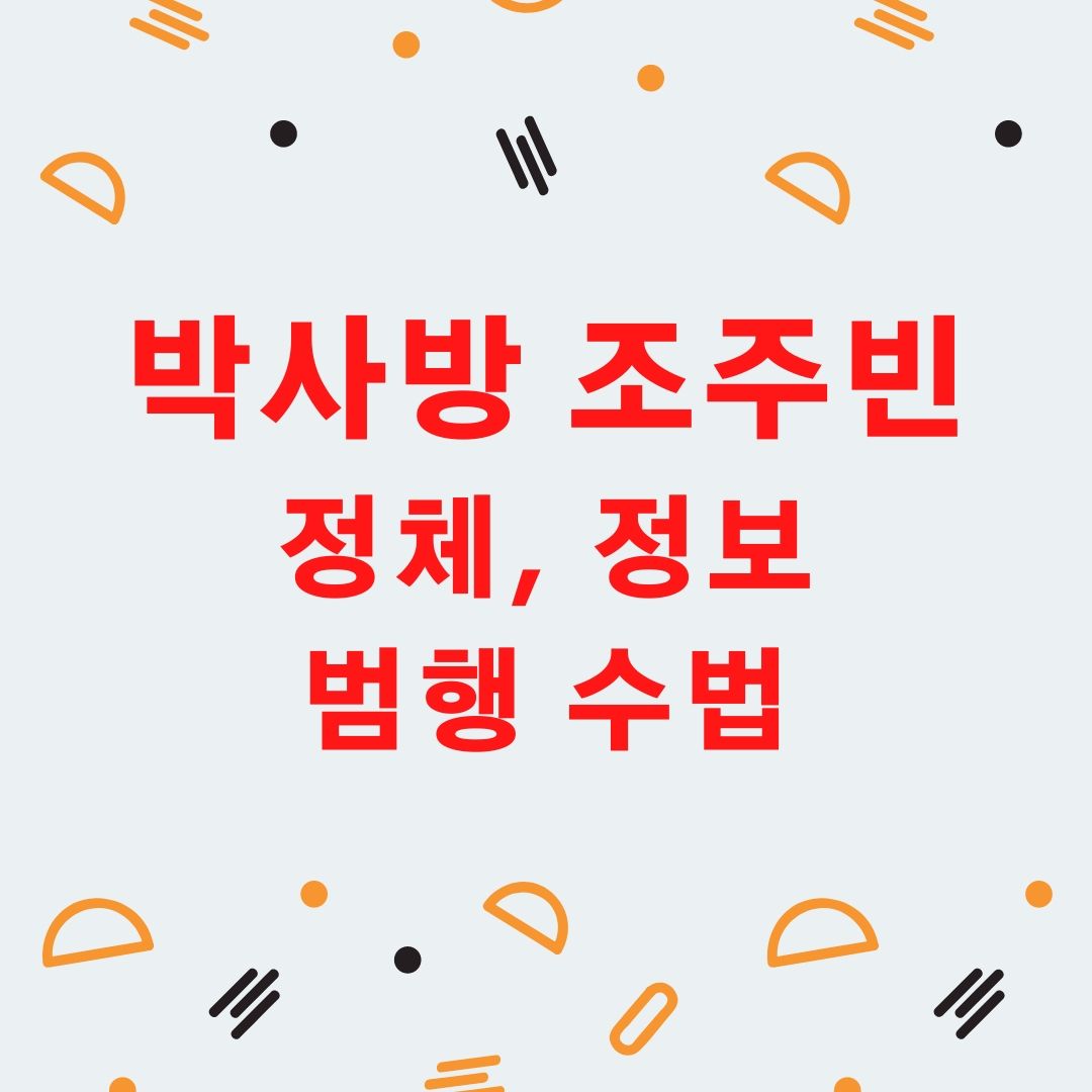 박사방 조씨