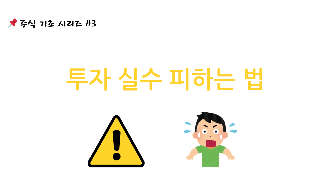 주식기초시리즈3번 사진