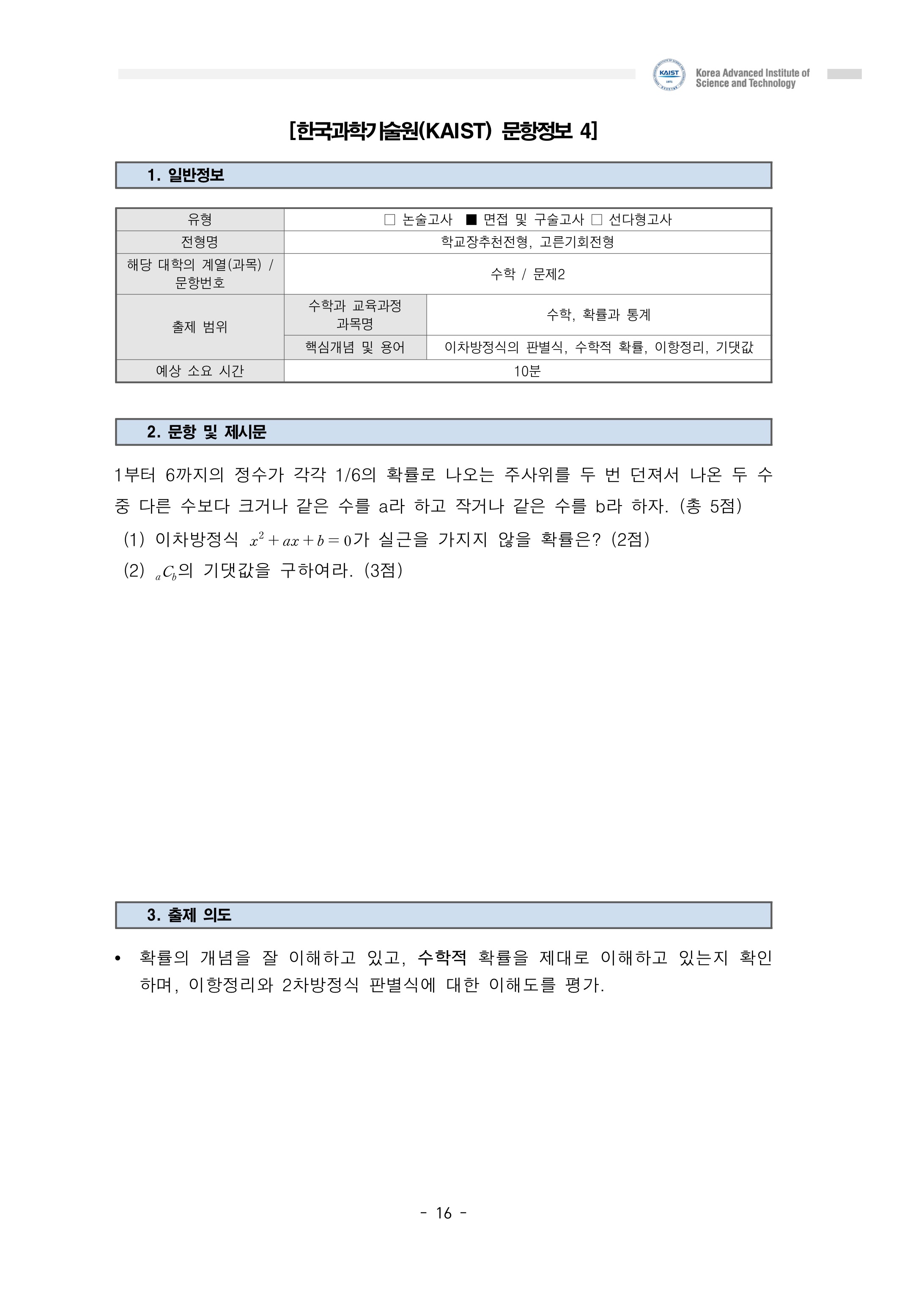 2021학년도-KAIST-수시-면접-기출문제-수학-4
